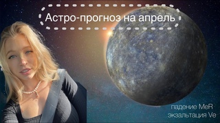 Прогноз астролога на апрель: РЕТРОГРАДНЫЙ МЕРКУРИЙ в падении и ЭКЗАЛЬТАЦИЯ ВЕНЕРЫ #джйотиш
