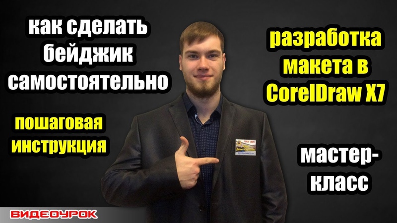 Как сделать бейджик своими руками в Corel