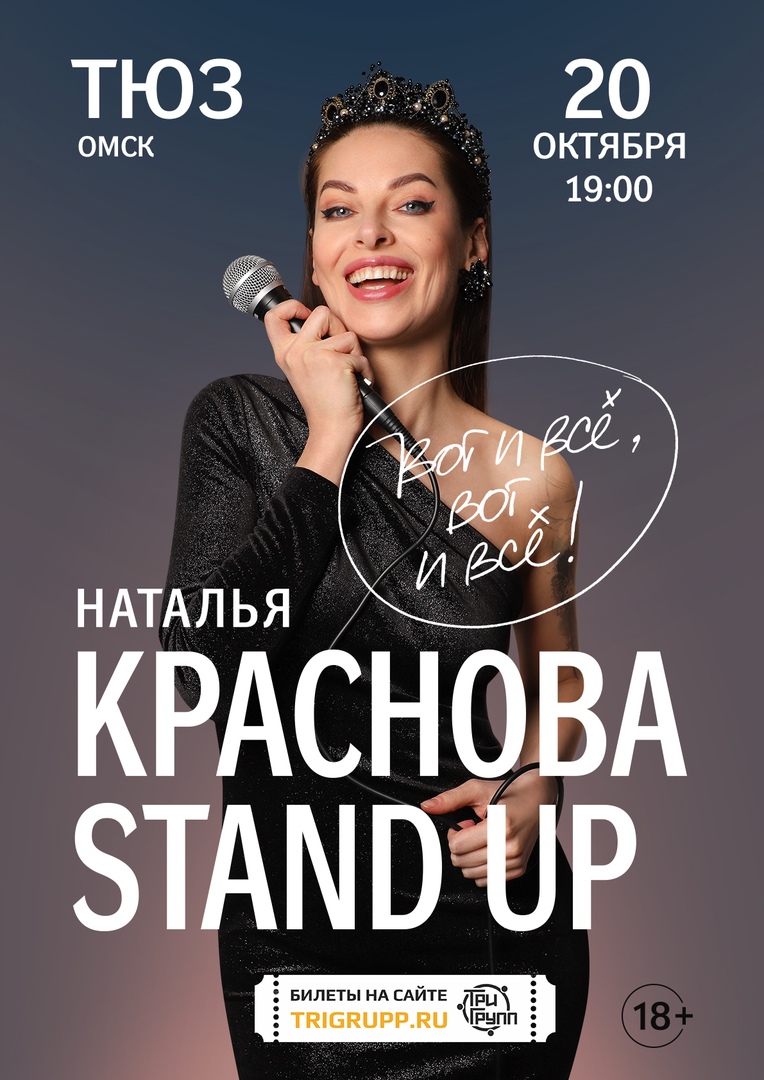 Афиша Омск НАТАЛЬЯ КРАСНОВА ОМСК 20.10.20