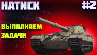 ВЫПОЛНЯЕМ ЗАДАЧИ В НАТИСКЕ ! РАЗНАЯ ТЕХНИКА ! Часть 2 !  #миртанков #леста