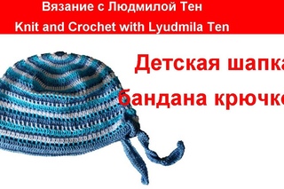 Детская шапка бандана крючком. Вязание с LusiTen