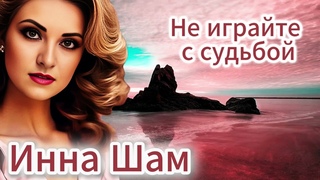 Инна Шам - Не играйте с судьбой ( ОЧЕНЬ ШИКАРНАЯ ПЕСНЯ О ЖИЗНИ)