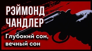 Рэймонд Чандлер  Вечный сон. АУДИОКНИГА. Детектив. Студия Степного