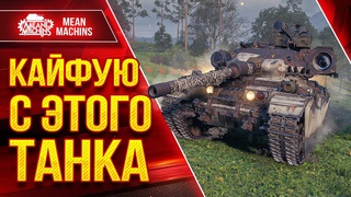 КАЙФУЮ с ЭТОГО ТАНКА ● ПРЕКРАСНЫЙ АППАРАТ - Centurion AX ● ЛучшееДляВас