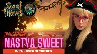 Sea of Thieves : Nastya Panda стрим трансгендерной девушки ♥
