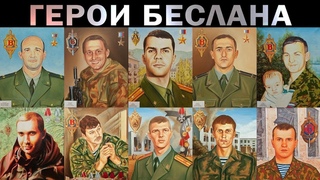 ГЕРОИ БЕСЛАНА. ПОМНИТЕ ИХ. Бойцы спецподразделений “Альфа“ и “Вымпел“
