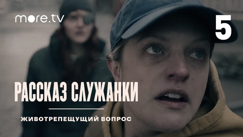 Рассказ служанки. Животрепещущий вопрос, 5