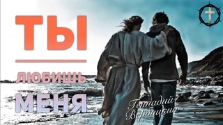 Христианские Песни - Ты любишь меня - Геннадий Вербицкий