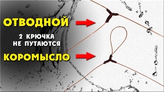 Отводной поводок и коромысло для рыбалки своими руками одним узлом Т / КРЮЧКИ НЕ ПУТАЮТСЯ!!!