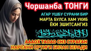 Чоршанба ТОНГИНГИЗНИ АЛЛОХНИНГ КАЛОМ БИЛАН |АЛЛОХ ТАОЛО СИЗ СУРАГАН НАРСАНГИЗНИ ОРТИҒИ БИЛАН БЕРАДИ
