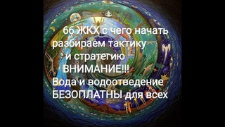 66 ЖКХ Вся ВОДА и водоотведение БЕЗОПЛАТНЫ для всех!! Разбираем тактику и стратегию