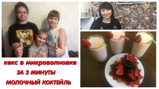 кекс и коктейль за 3 мин