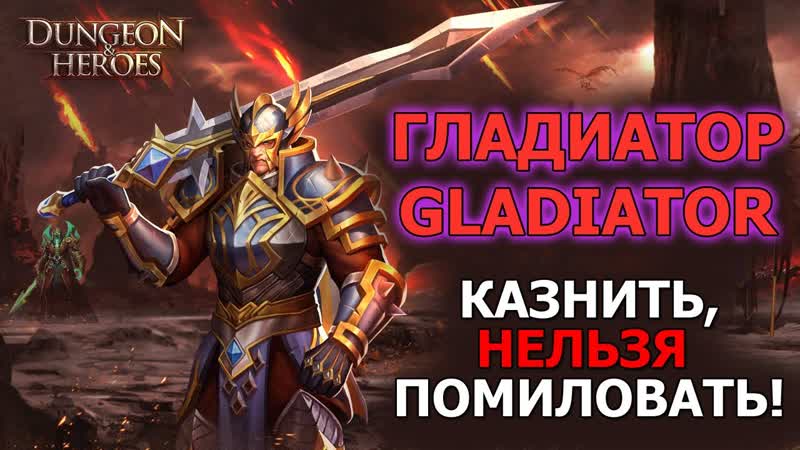 DUNGEON HEROES ГЕРОЙ ГЛАДИАТОР. Гайд по стартовому персонажу