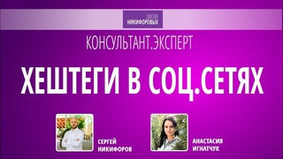 Хештеги в соц.сетях / Консультант.Эксперт