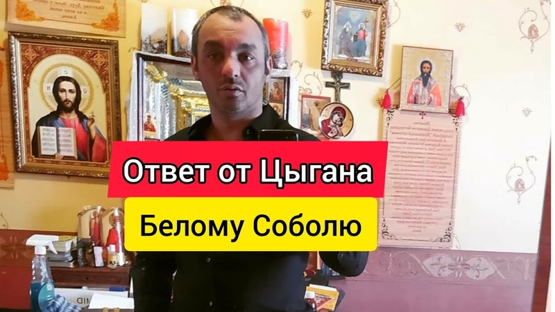 ЦЫГАН ДАЕТ ОТВЕТ НАЦИСТУ БЕЛОМУ