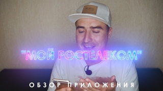 ОБЗОР ПРИЛОЖЕНИЯ “МОЙ РОСТЕЛЕКОМ“.