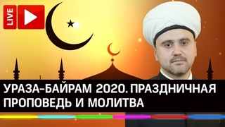 Праздничная проповедь и молитва Ураза-Байрам 2020. Прямая трансляция