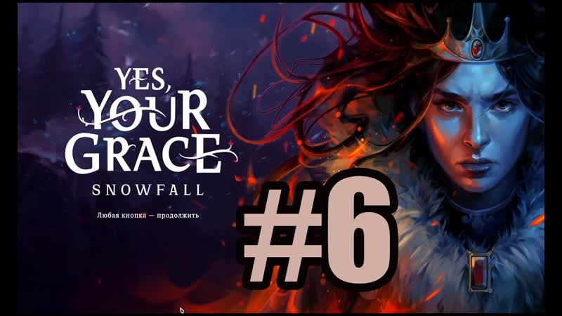 Yes Your Grace Snowfall прохождение на русском, 6 третья глава часть