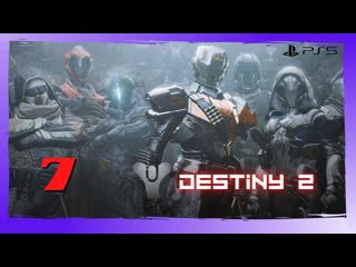 Прохождение Destiny 2 (PS5) - Часть 7