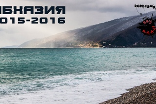 Say A-A-A! Абхазия, зима 2015-16