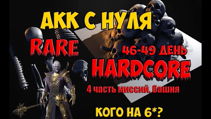 Hardcore Rare челендж 49 день. 4 часть миссий,