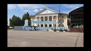 Похвистнево. Город ветра.