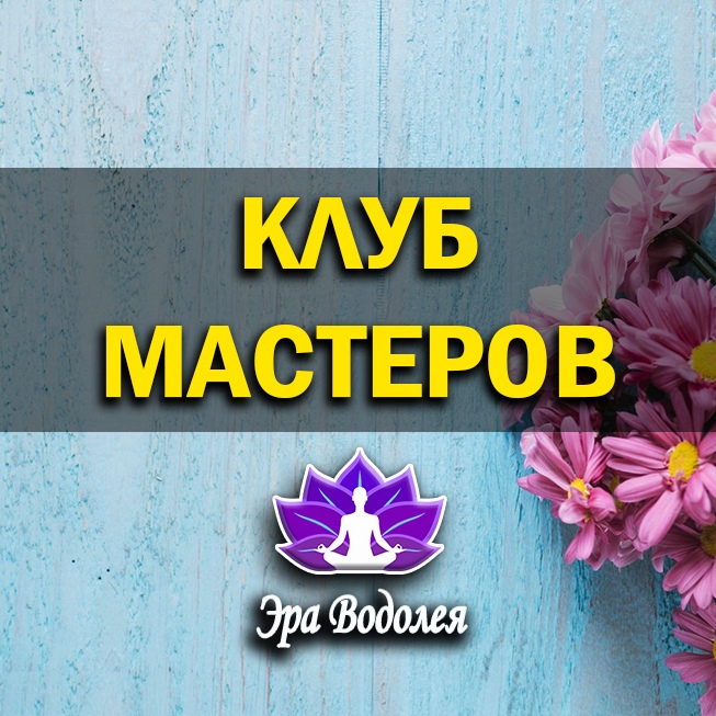 Афиша Краснодар Клуб Мастеров Эры Водолея