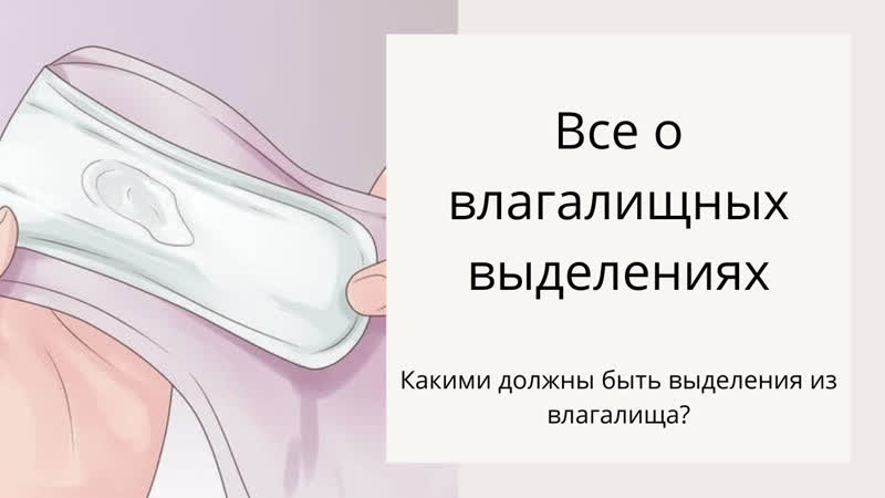 НОРМАЛЬНЫЕ ВЫДЕЛЕНИЯ у женщин. Какие выделения считаются