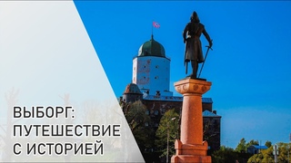Выборг: путешествие с историями