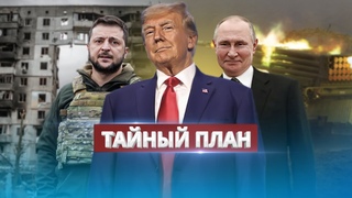 Тайный план окончания войны / Сделка с Путиным