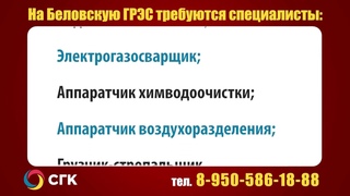 На Беловскую ГРЭС требуются специалисты