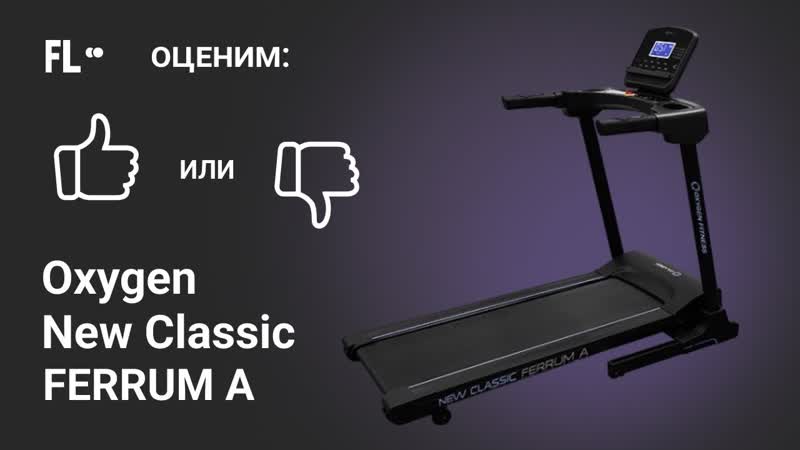 Oxygen New Classic Ferrum A ОБЗОР стоит ли покупать эту беговую