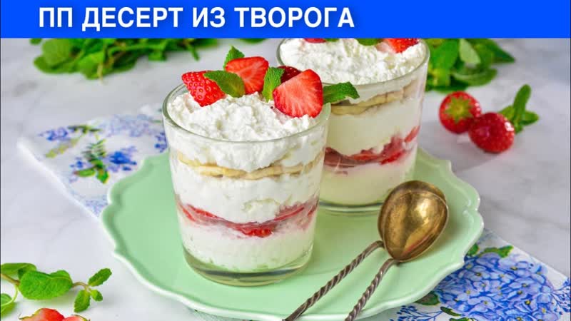 КАК ПРИГОТОВИТЬ ПП ДЕСЕРТ ИЗ