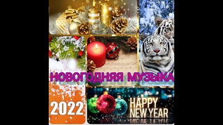 НОВОГОДНЯЯ МУЗЫКА