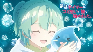 24年1月TVアニメ「最弱テイマーはゴミ拾いの旅を始めました。」PV第2弾