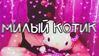meowmeow - “Котик“ (emo rap💔)