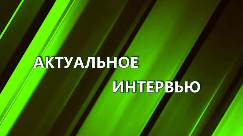 Актуальное интервью Асмус о будущем Ульяновской