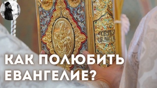 Как полюбить Евангелие?