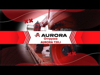 Отгрузка модели AURORA T20J | AURORA