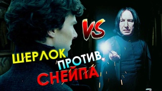 Шерлок - УПОРОТЫЙ ДЕТЕКТИВ против СЕВЕРУСА СНЕЙПА | МС Трафарет/Alex Enigmix - Я озвучиваю (Клип)