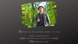 Почему мы не обучаем магии и в чем смысл патриархата. Магический блок
