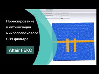 Проектирование и оптимизация микрополоскового СВЧ фильтра в Altair Feko 2022