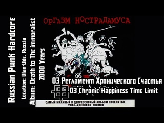 Оргазм Нострадамуса - Регламент Хронического Счастья / Chronic Hapiness Time Limit [Audio]