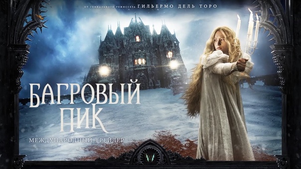 Багровый пик 2015 триллер фильм в
