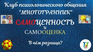 Самоценность и самооценка. В чём разница?