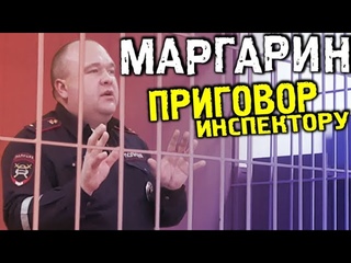 Приговор инспектору Климанову. МАРГАРИН. Оглашение решения суда