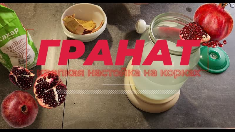 Гранат крепкая настойка на