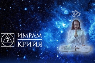 Просветление или Игры Разума | Крийя Йога
