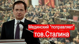 Мединский “поправляет“ тов. Сталина