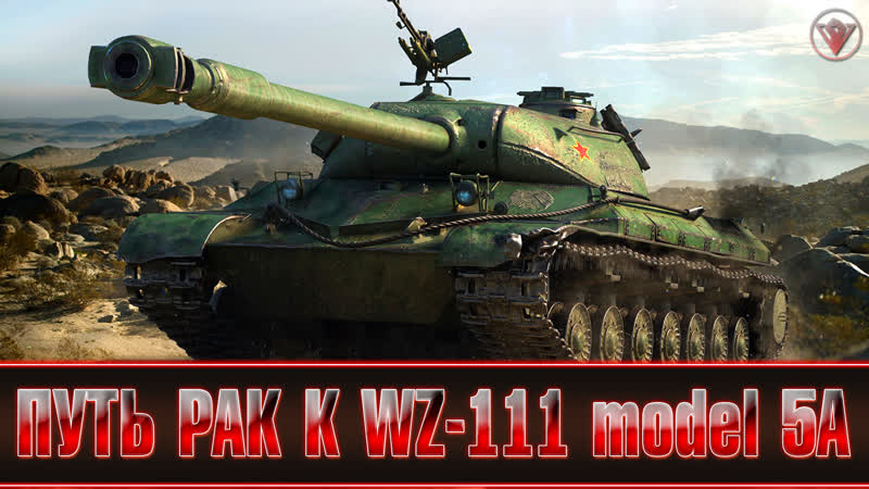 110 ДОЛГИЙ ПУТЬ К WZ 111